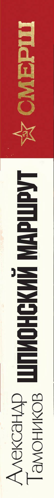 Александр Тамоников: Шпионский маршрут