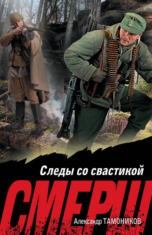 Александр Тамоников: Следы со свастикой