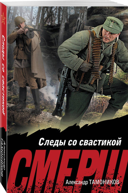 Александр Тамоников: Следы со свастикой