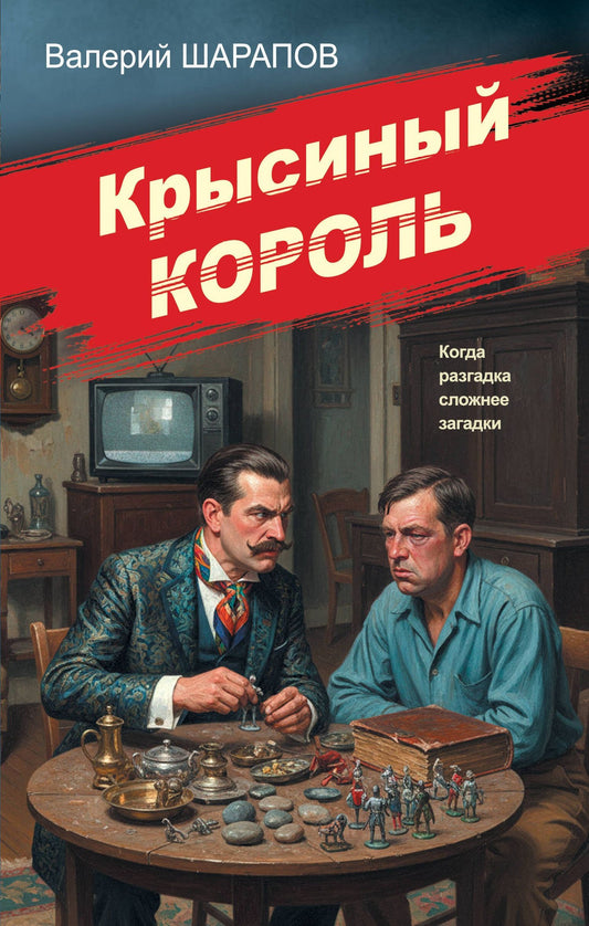 Валерий Шарапов: Крысиный король