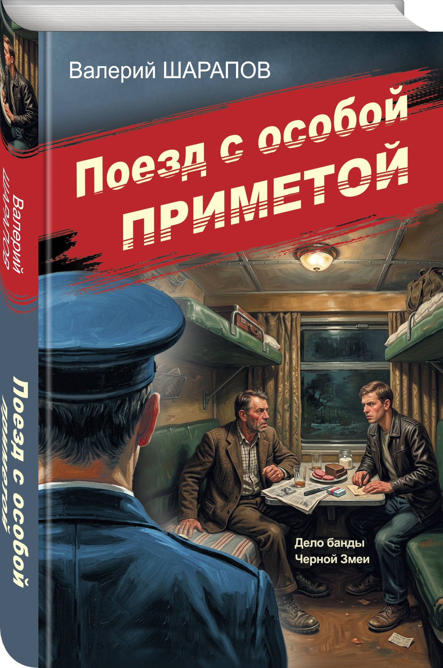 Валерий Шарапов: Поезд с особой приметой