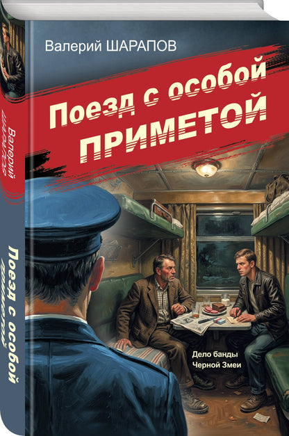 Валерий Шарапов: Поезд с особой приметой