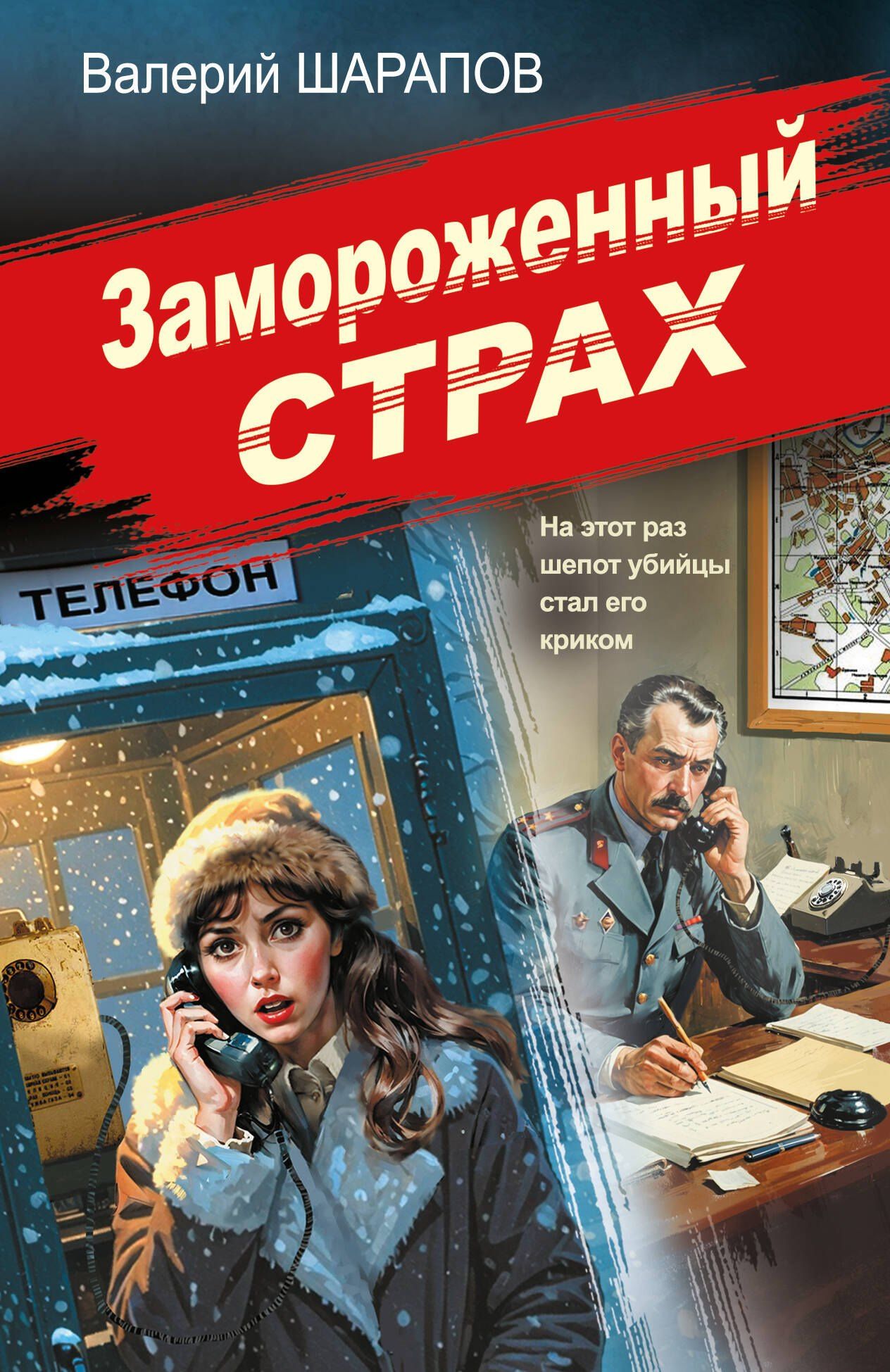 Валерий Шарапов: Замороженный страх