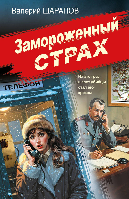 Валерий Шарапов: Замороженный страх
