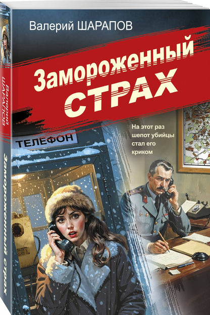 Валерий Шарапов: Замороженный страх