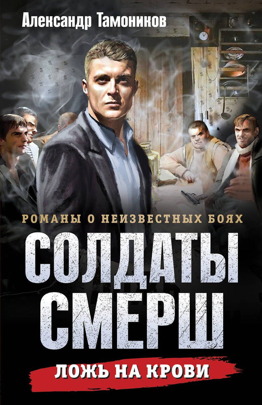 Александр Тамоников: Ложь на крови