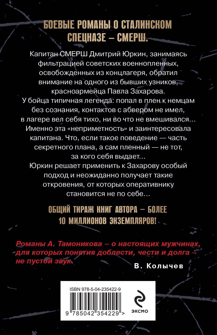 Александр Тамоников: Ложь на крови