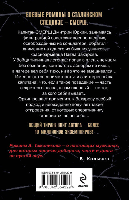 Александр Тамоников: Ложь на крови
