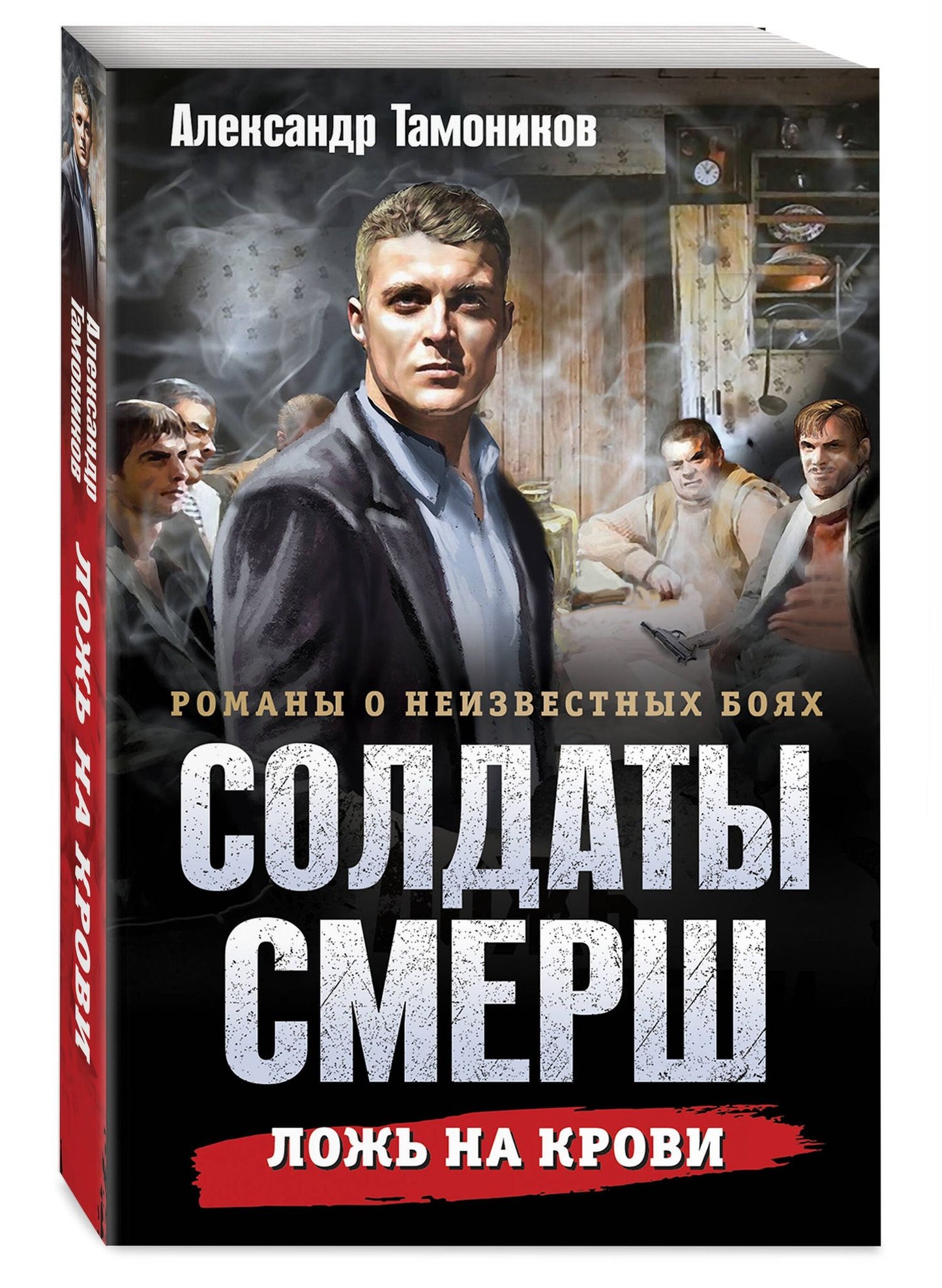 Александр Тамоников: Ложь на крови