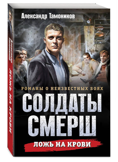 Александр Тамоников: Ложь на крови