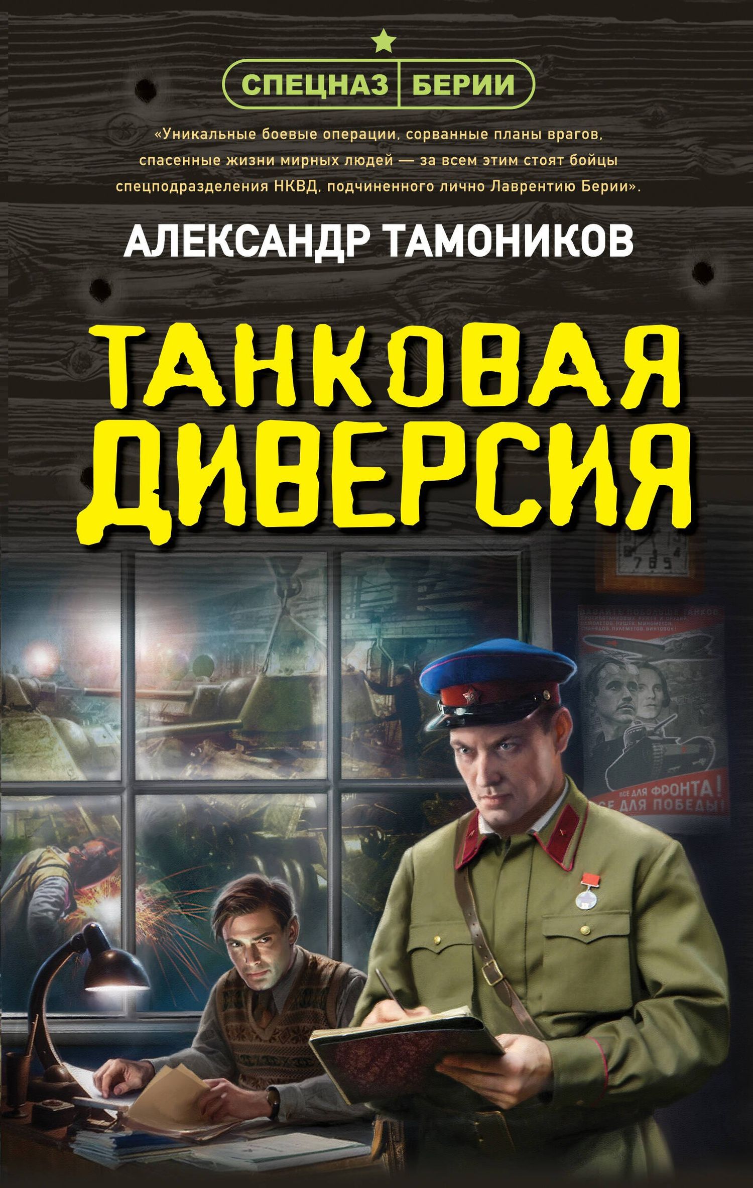 Александр Тамонников: Танковая диверсия