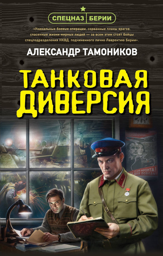 Александр Тамонников: Танковая диверсия