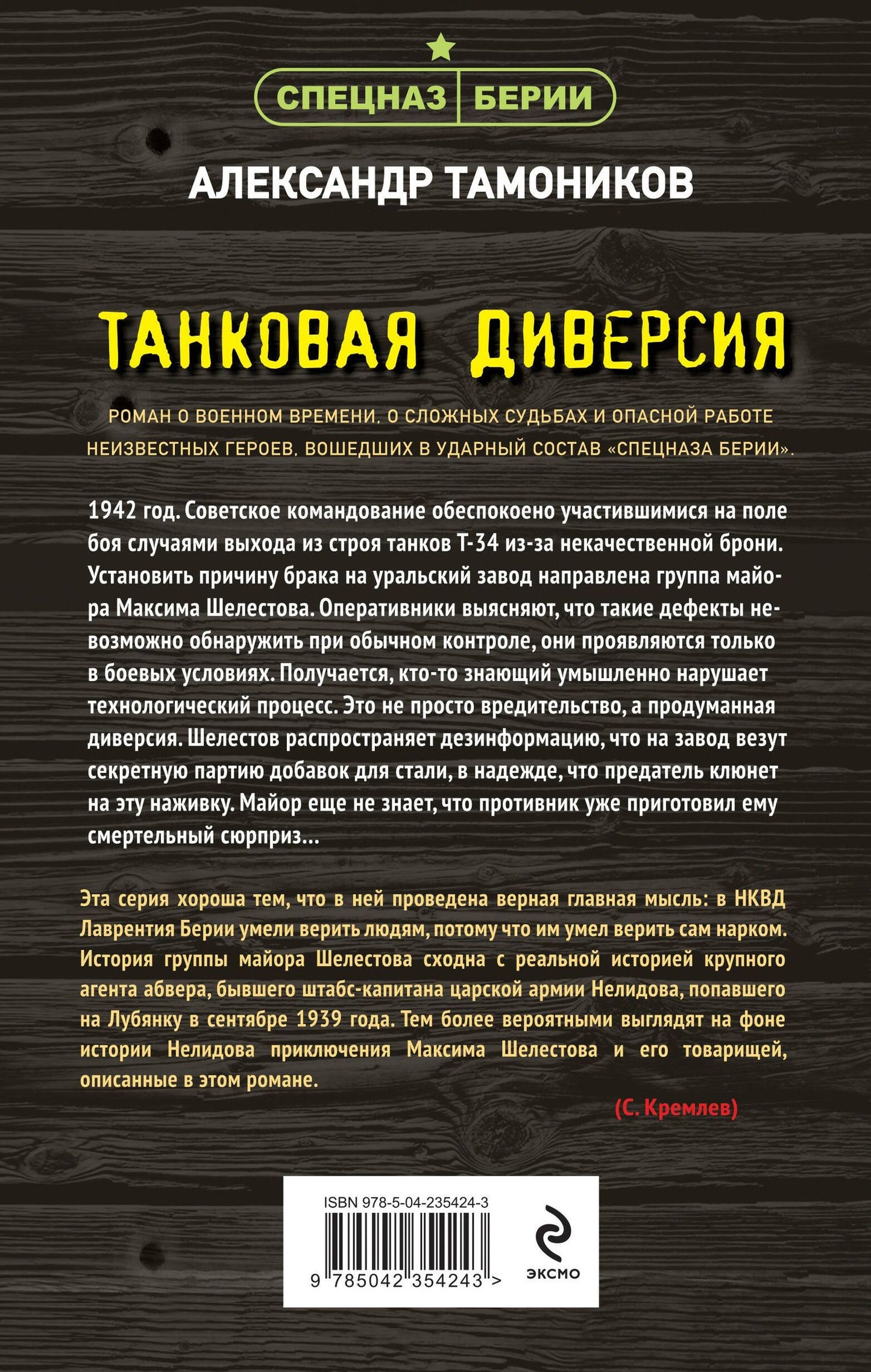 Александр Тамонников: Танковая диверсия