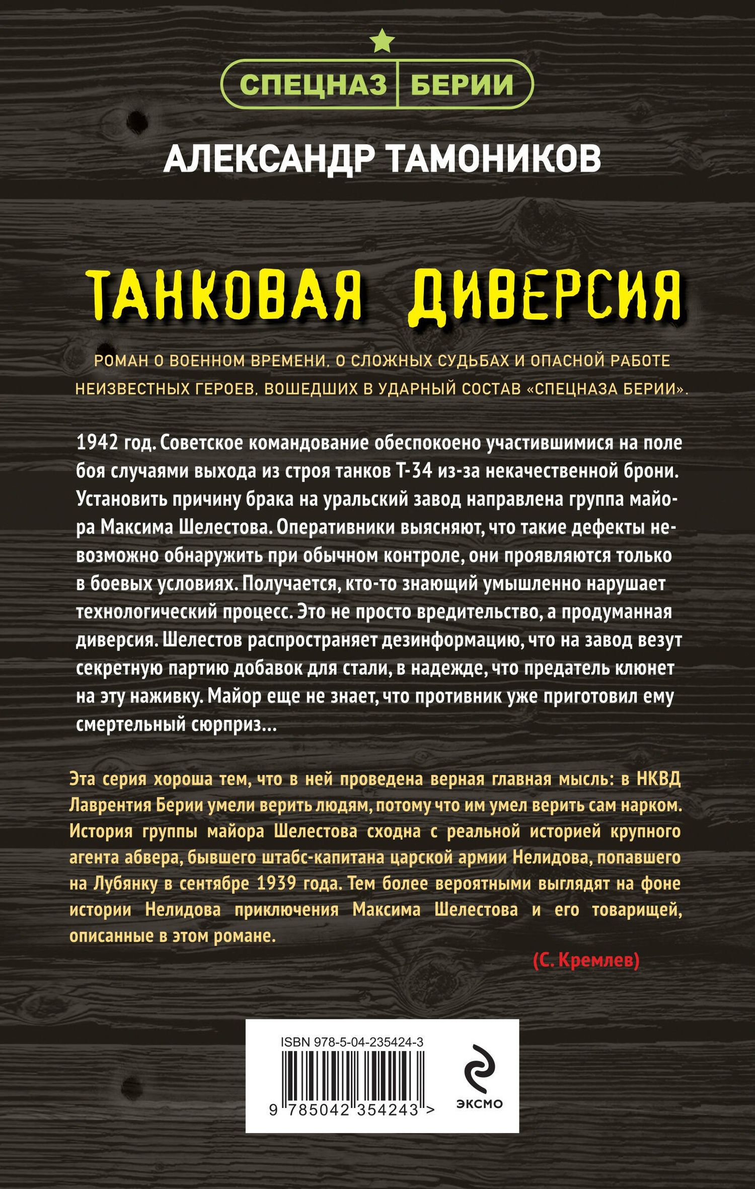 Александр Тамонников: Танковая диверсия