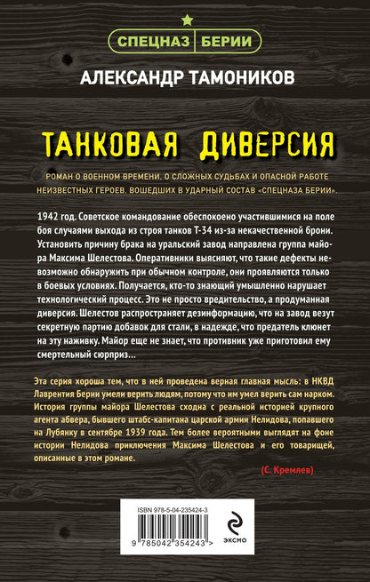 Александр Тамонников: Танковая диверсия