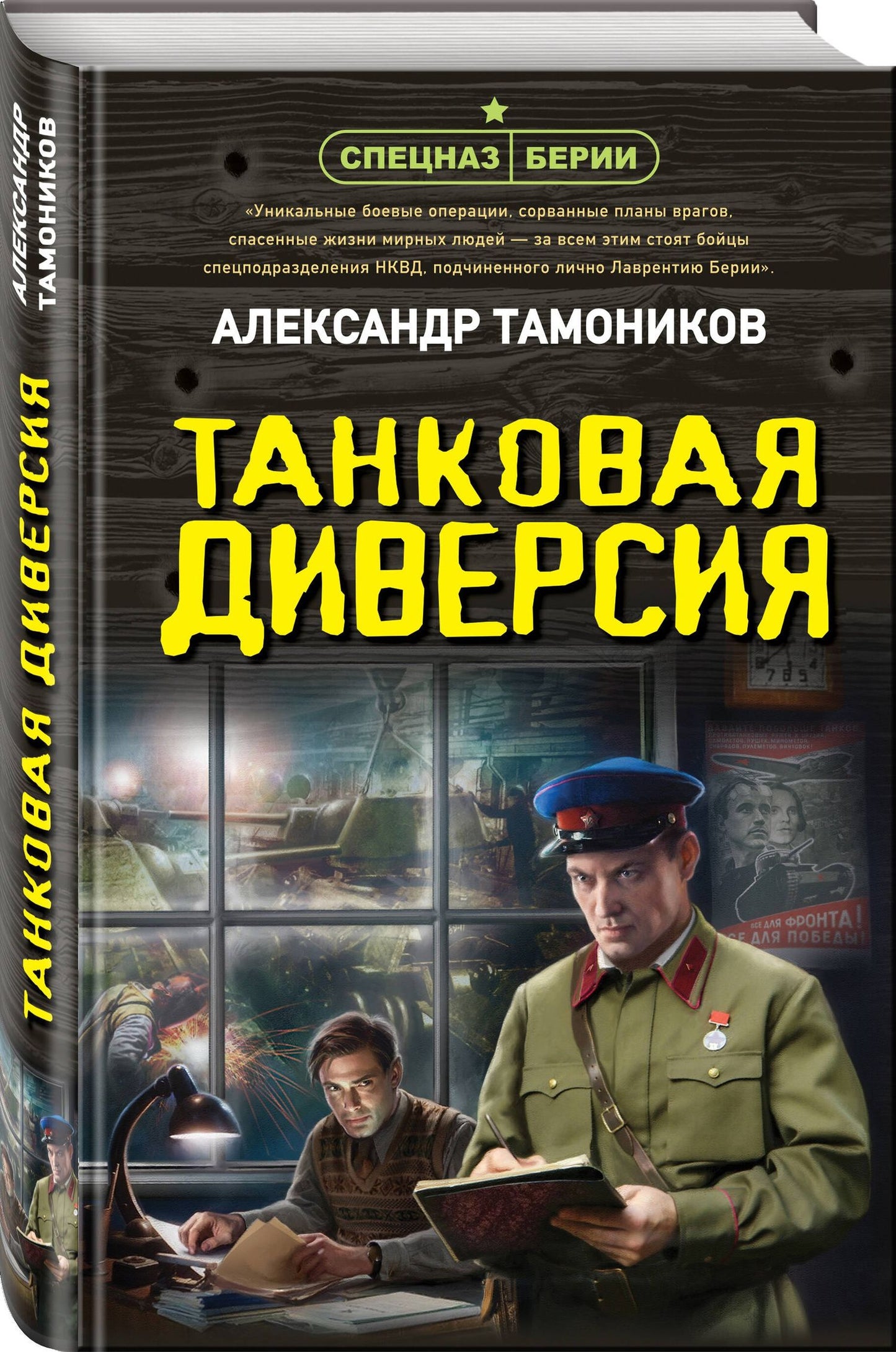 Александр Тамонников: Танковая диверсия