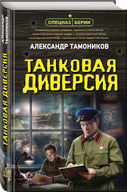 Александр Тамонников: Танковая диверсия