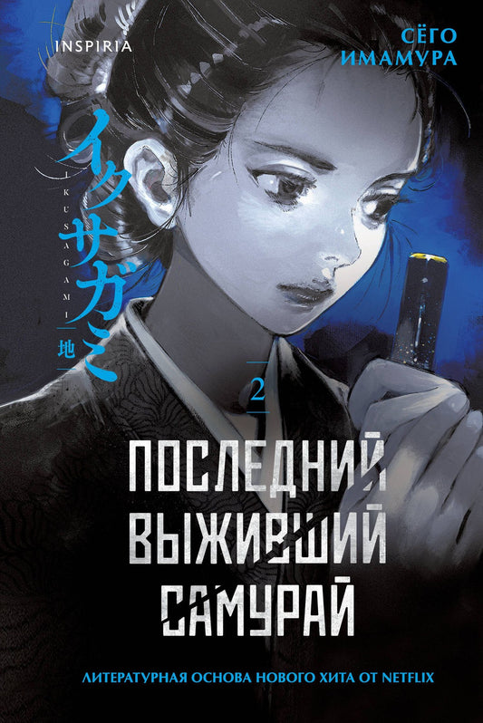 Сего Имамура: Последний выживший самурай. Том 2 (Last Samurai Standing)
