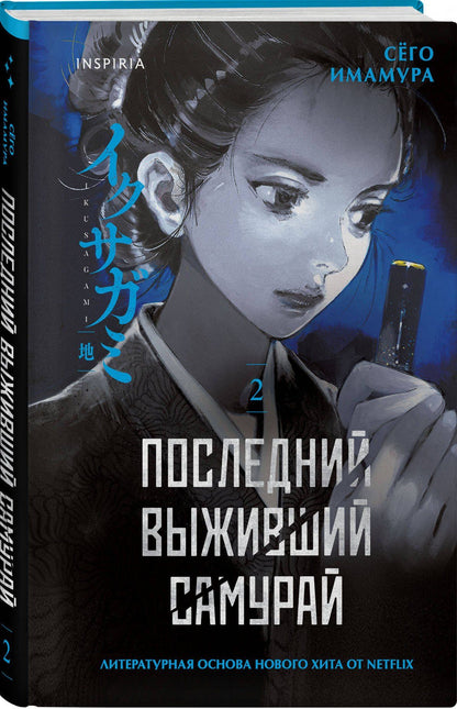 Сего Имамура: Последний выживший самурай. Том 2 (Last Samurai Standing)