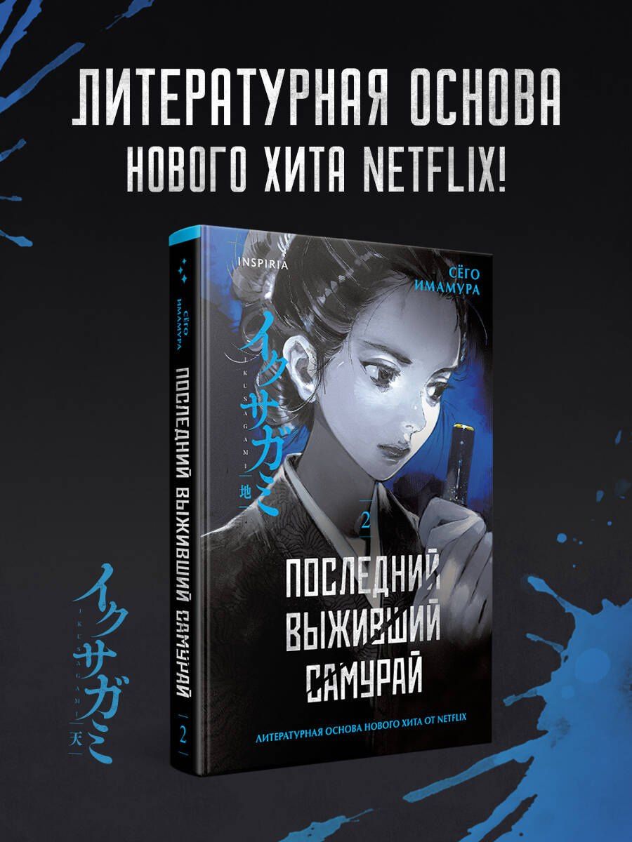 Сего Имамура: Последний выживший самурай. Том 2 (Last Samurai Standing)