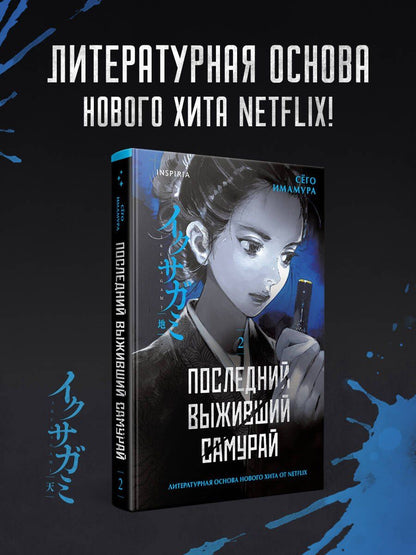 Сего Имамура: Последний выживший самурай. Том 2 (Last Samurai Standing)