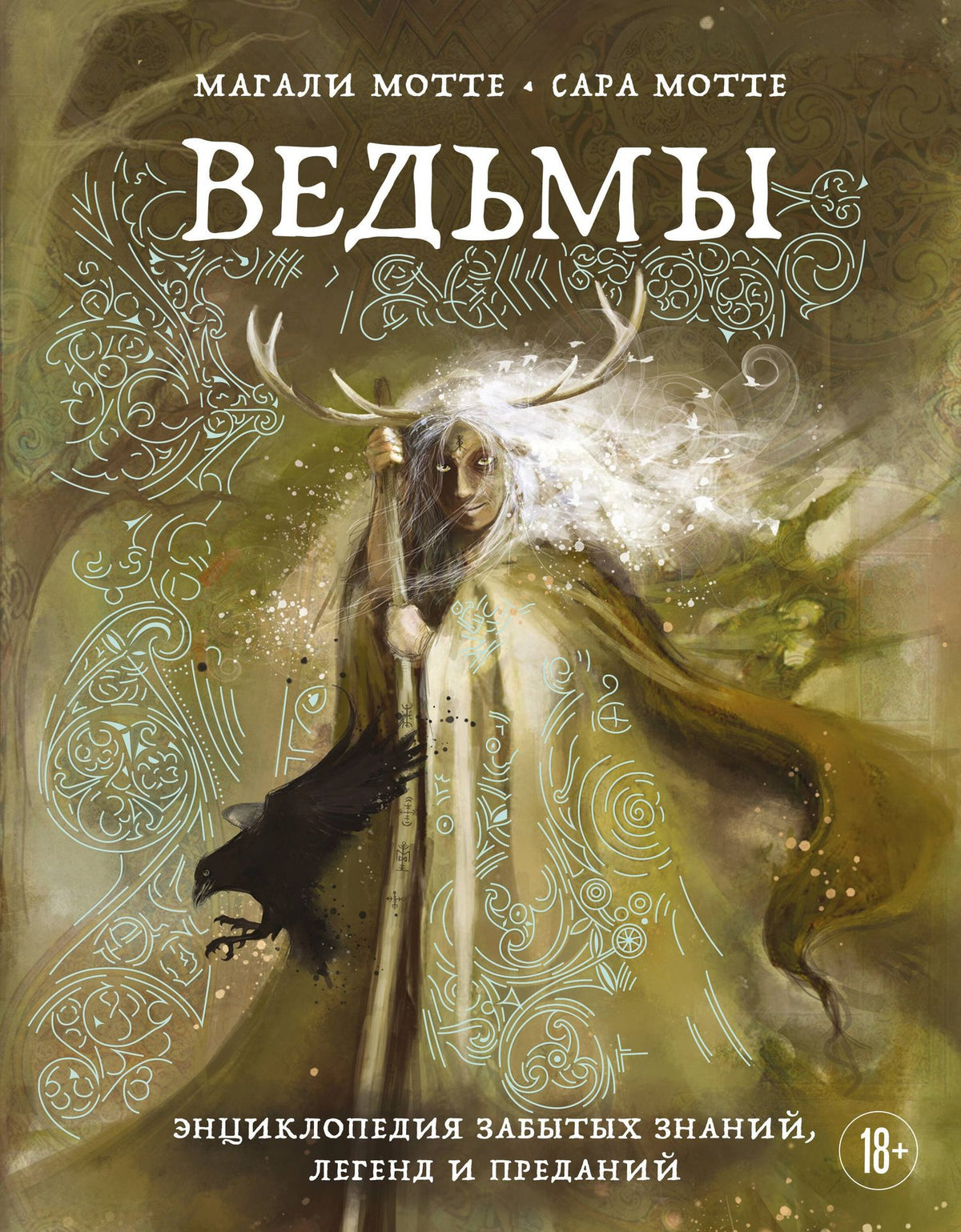 Сара Мотте: Ведьмы. Энциклопедия забытых знаний, легенд и преданий