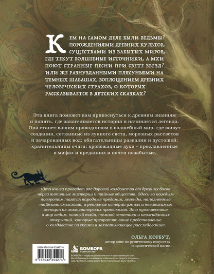Сара Мотте: Ведьмы. Энциклопедия забытых знаний, легенд и преданий