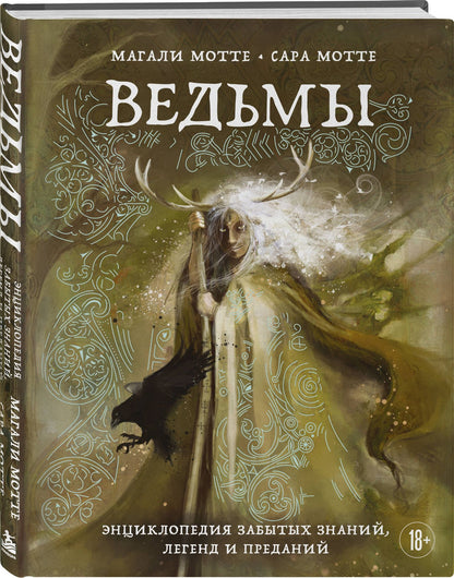 Сара Мотте: Ведьмы. Энциклопедия забытых знаний, легенд и преданий