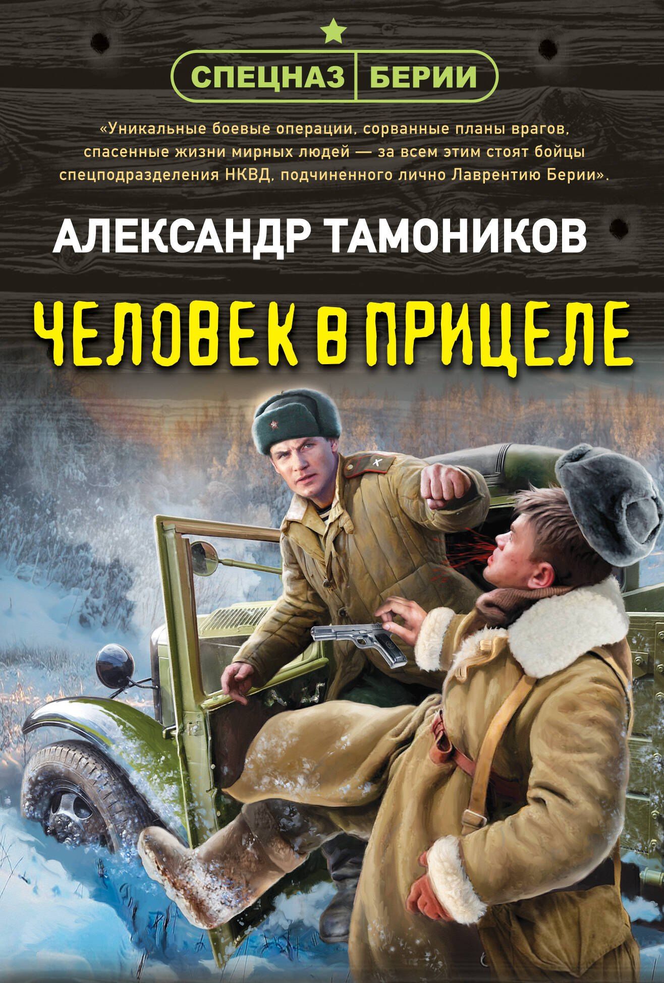 Александр Тамоников: Человек в прицеле