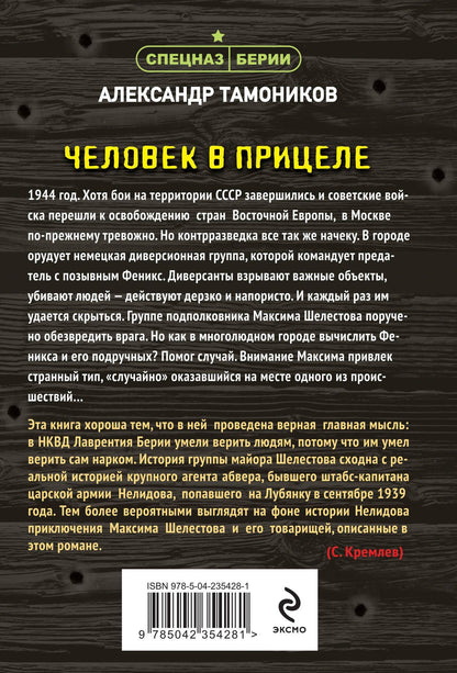 Александр Тамоников: Человек в прицеле