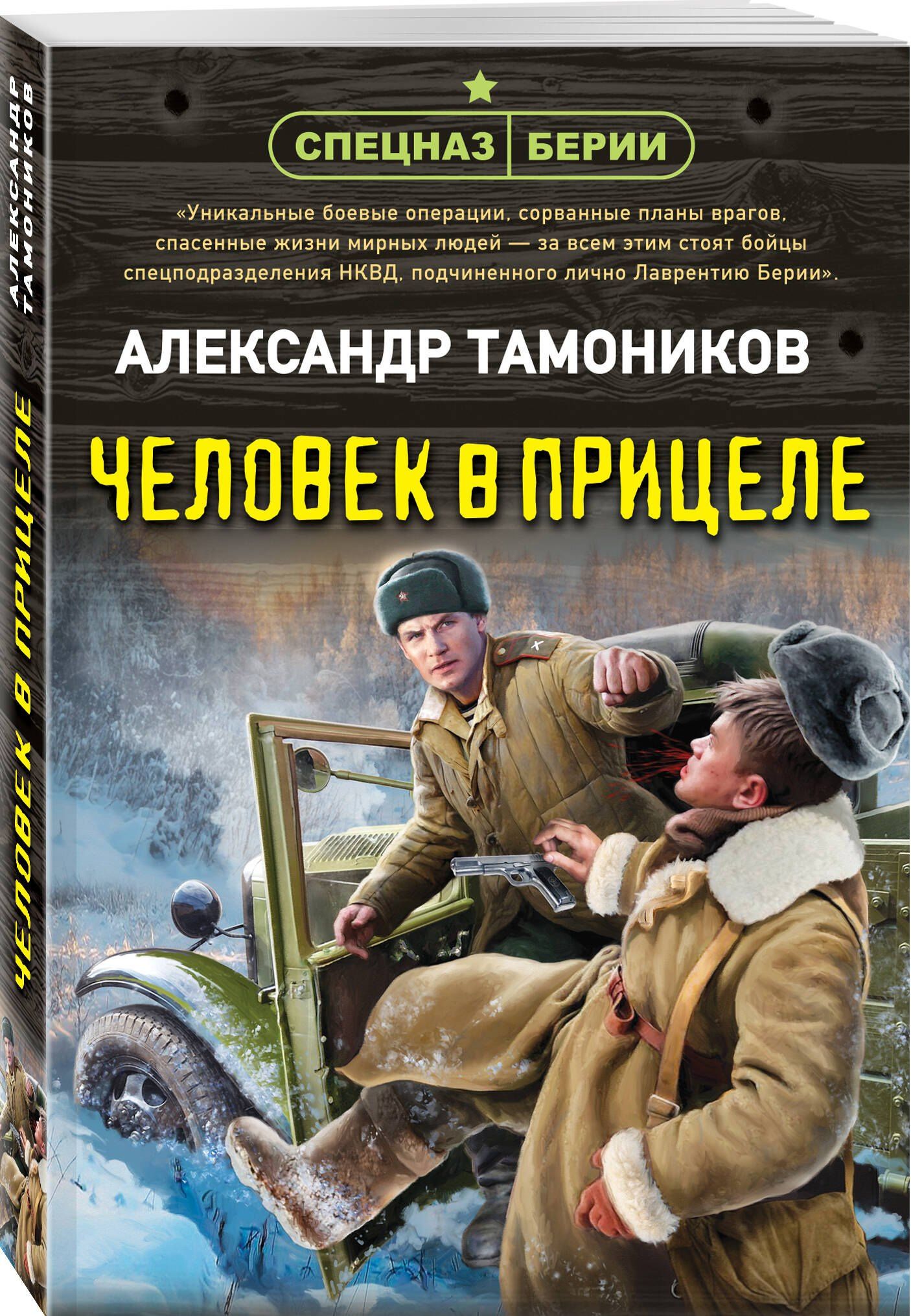 Александр Тамоников: Человек в прицеле