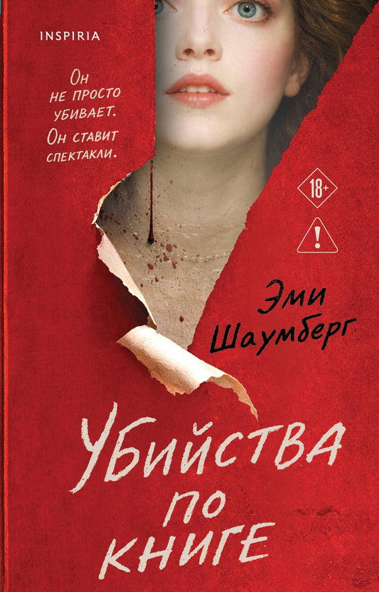 Эми Шаумберг: Убийства по книге
