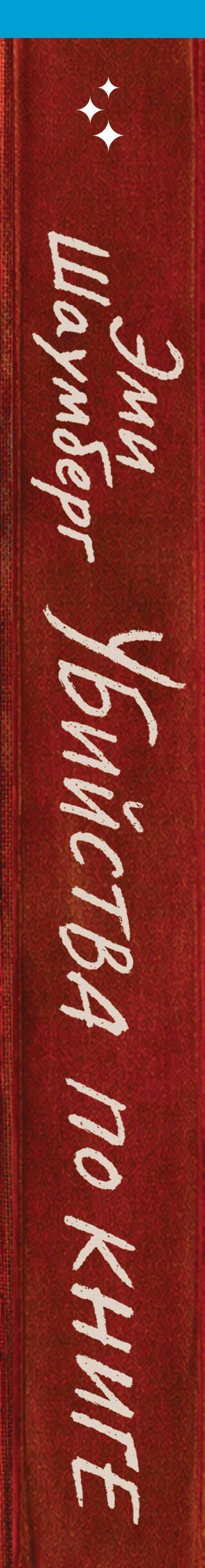 Эми Шаумберг: Убийства по книге