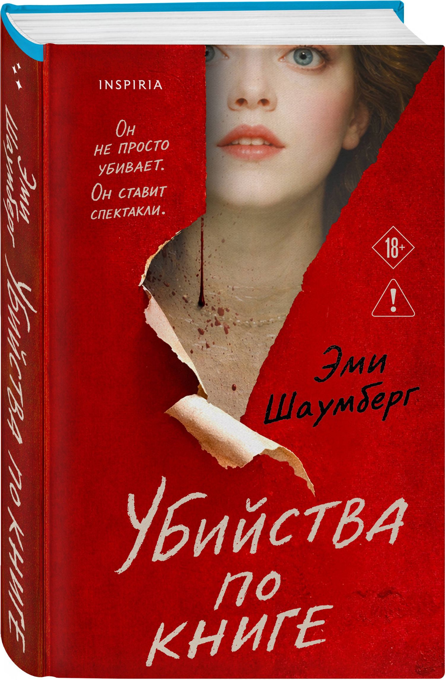 Эми Шаумберг: Убийства по книге