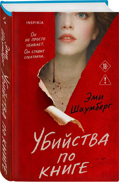 Эми Шаумберг: Убийства по книге