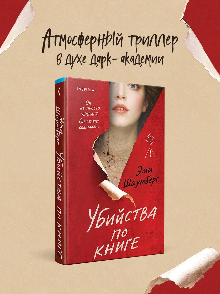 Эми Шаумберг: Убийства по книге