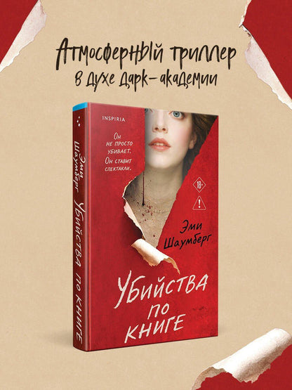 Эми Шаумберг: Убийства по книге