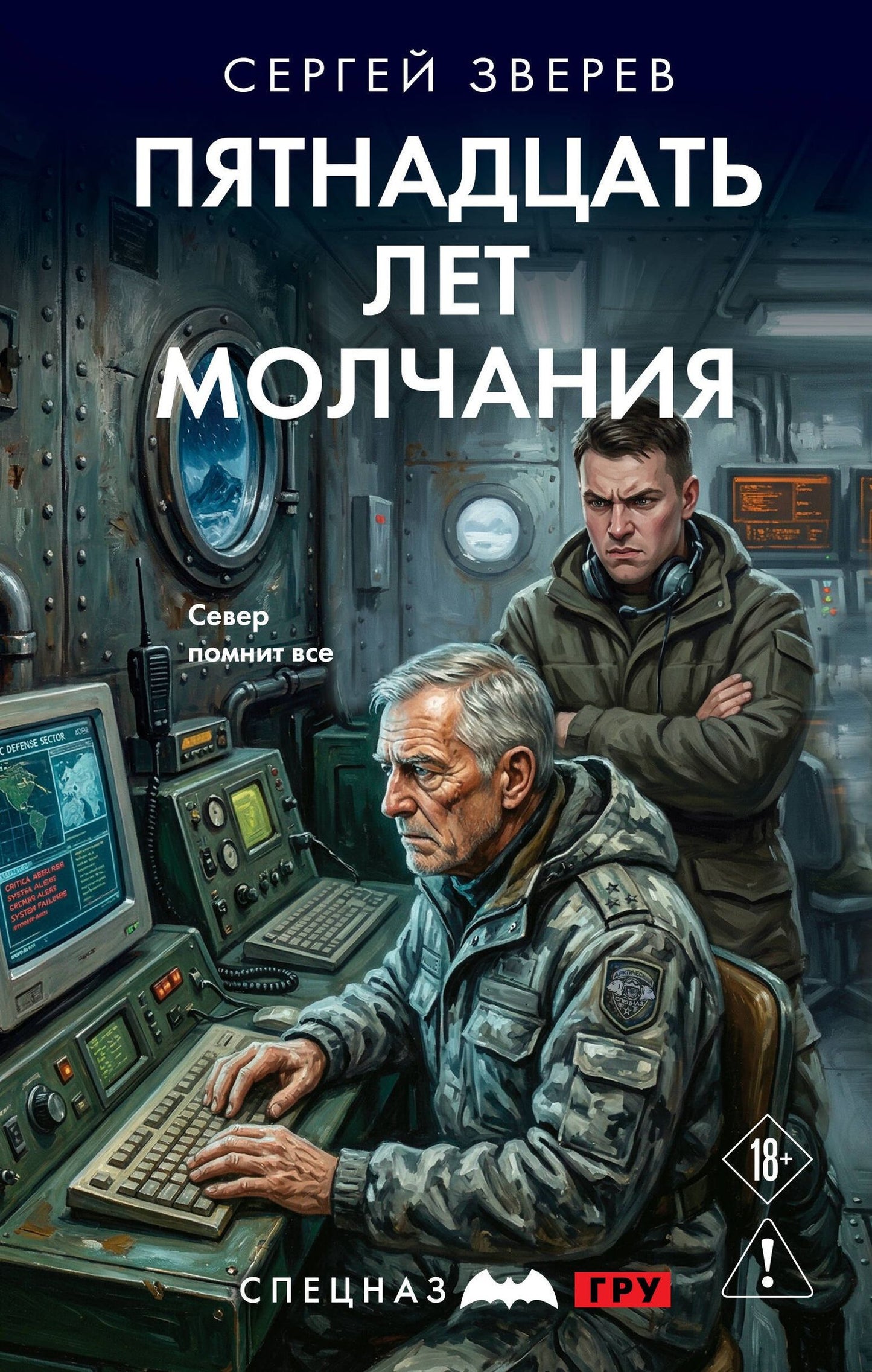 Сергей Зверев: Пятнадцать лет молчания