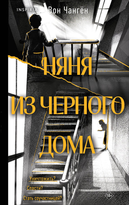 Вон Чанген: Няня из черного дома