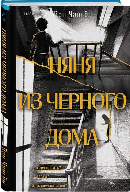 Вон Чанген: Няня из черного дома