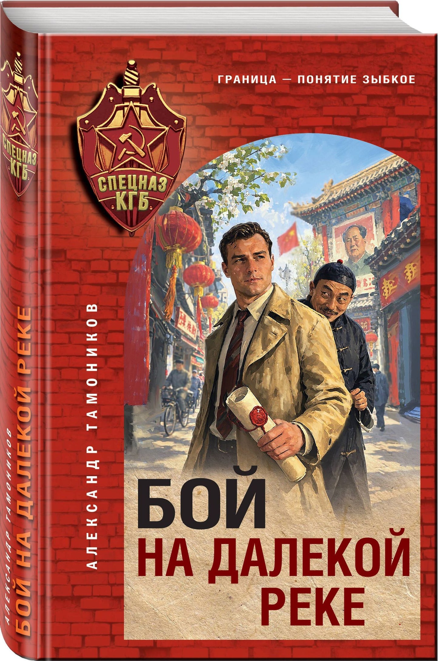 Александр Тамонников: Бой на далекой реке