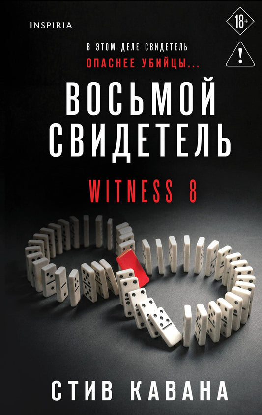Стив Кавана: Восьмой свидетель (#8)