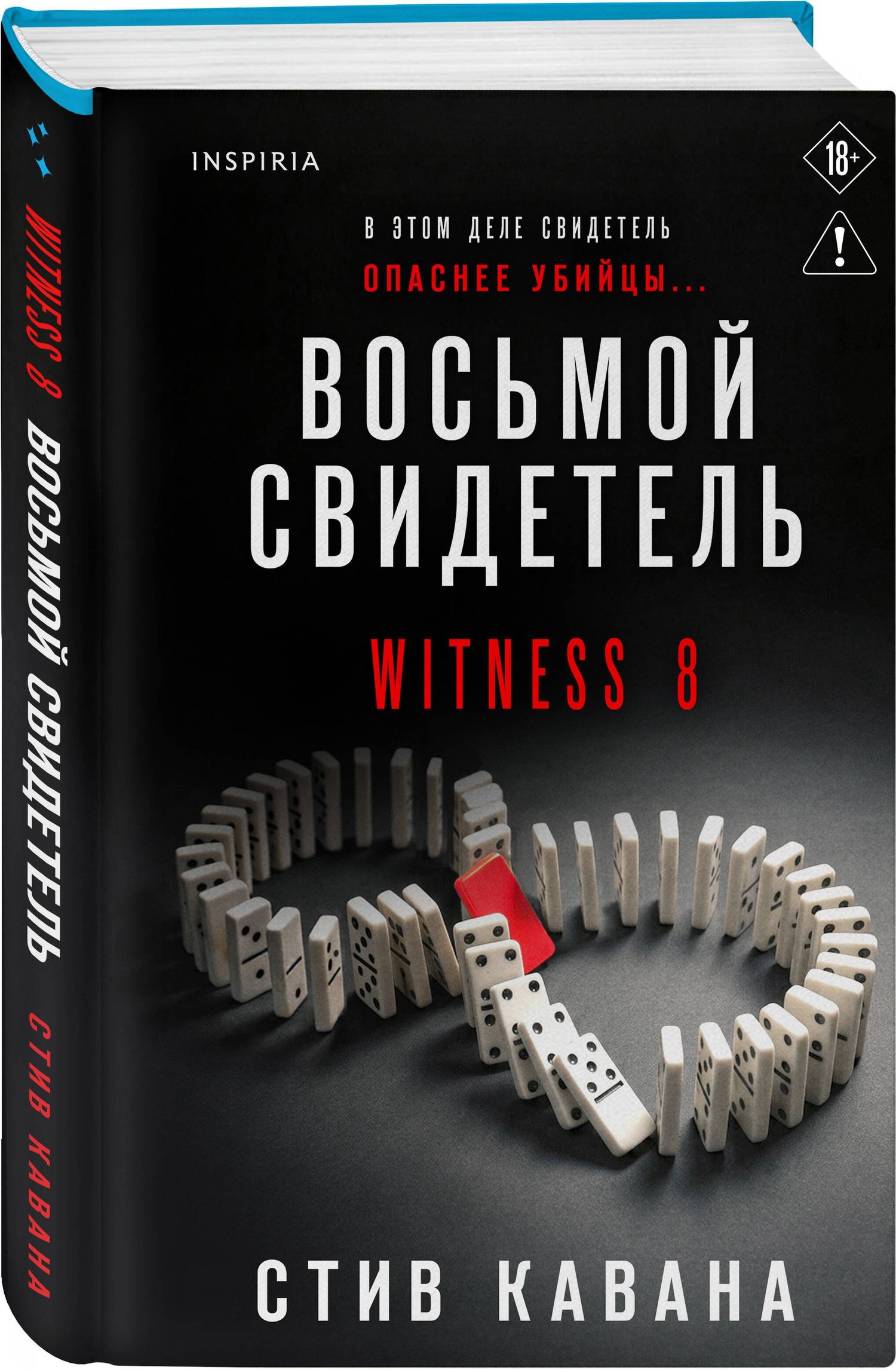 Стив Кавана: Восьмой свидетель (#8)