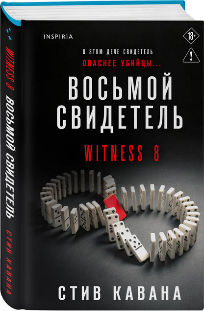 Стив Кавана: Восьмой свидетель (#8)