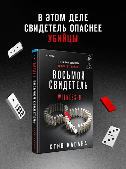 Стив Кавана: Восьмой свидетель (#8)