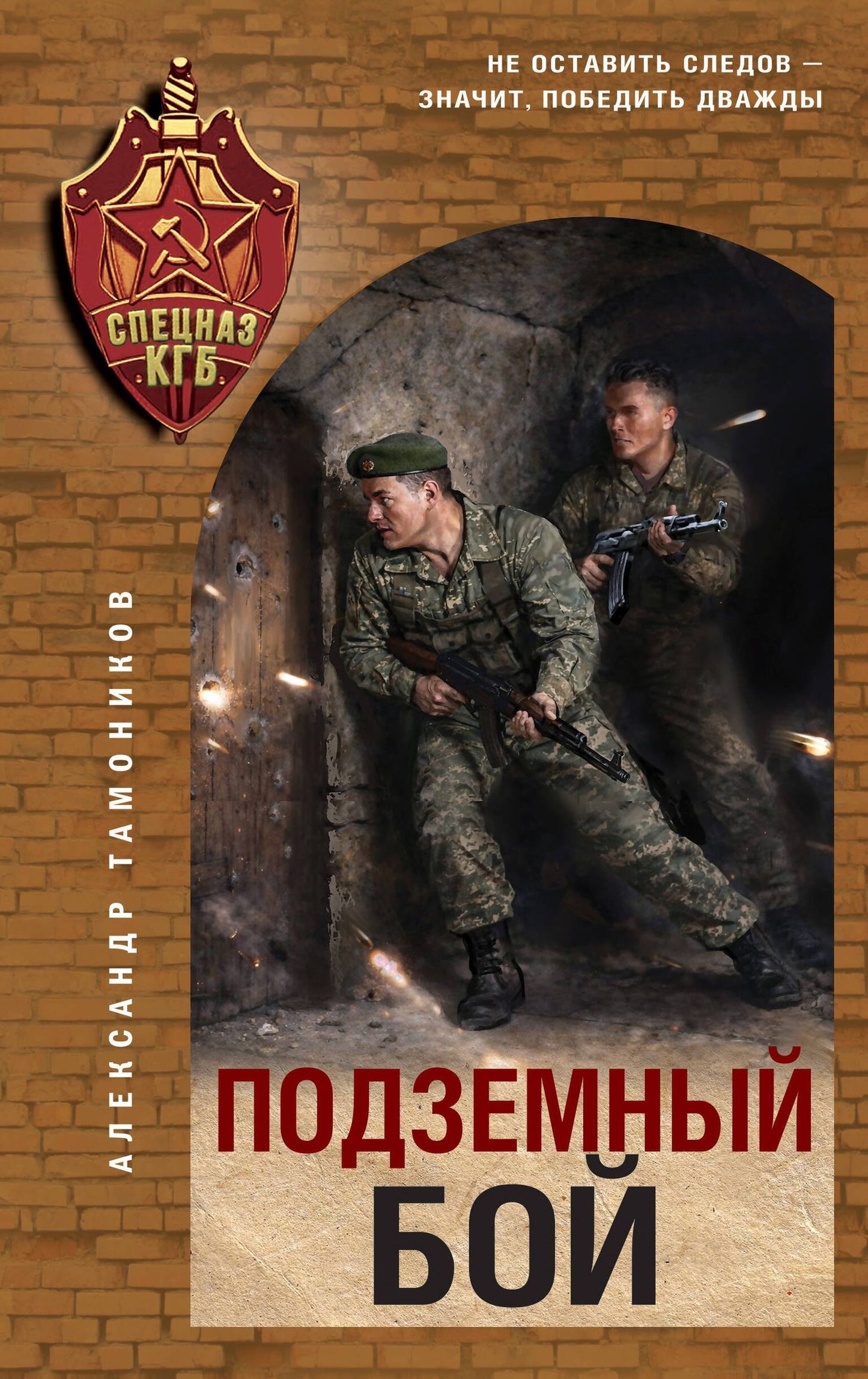 Александр Тамонников: Подземный бой