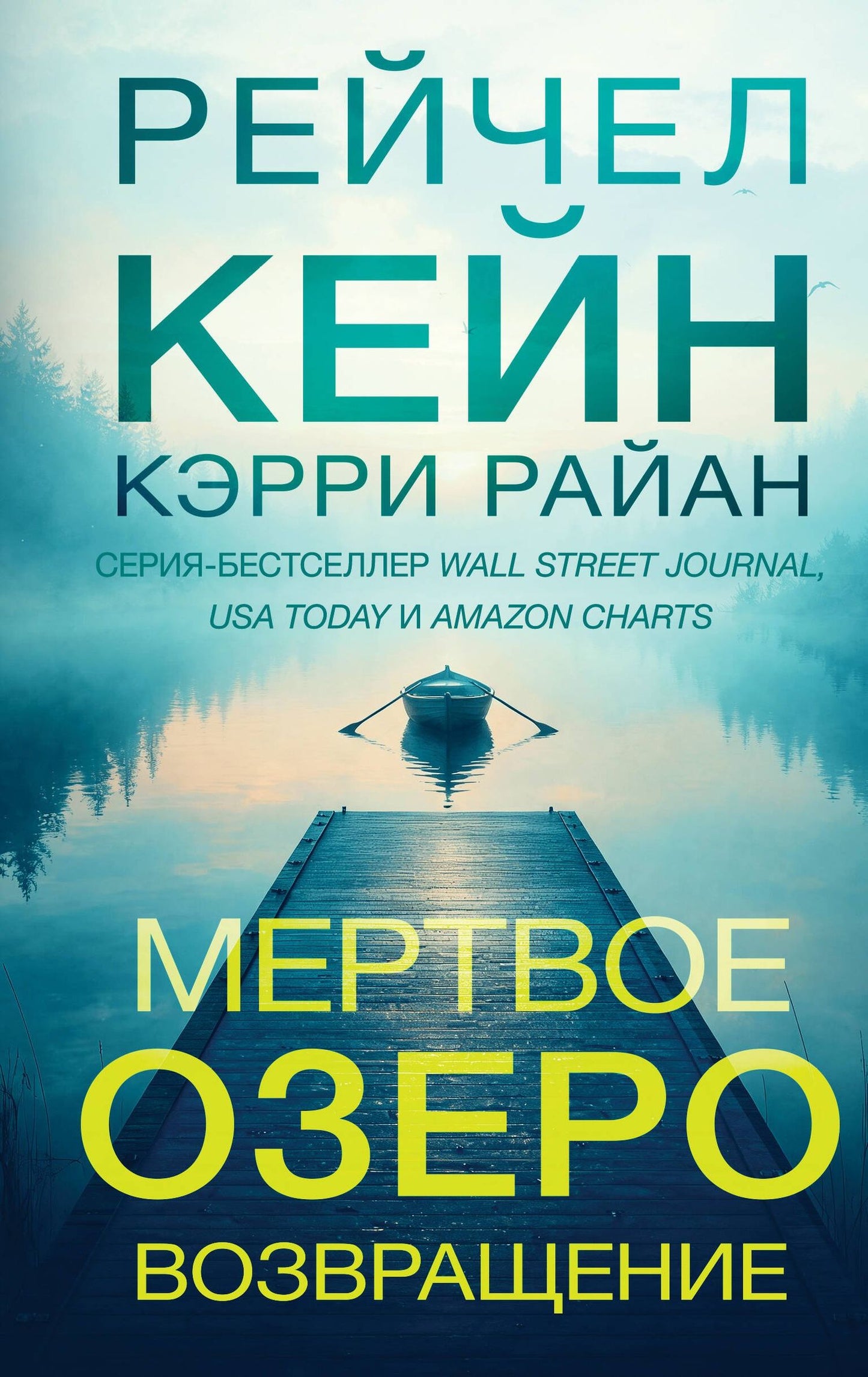 Райан Кэрри: Мертвое озеро. Возвращение (#7)