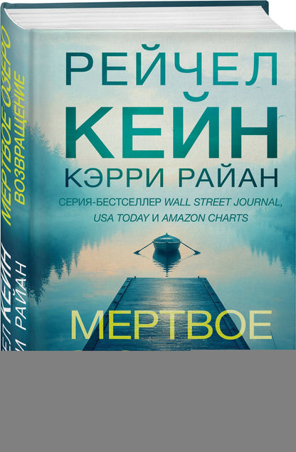 Райан Кэрри: Мертвое озеро. Возвращение (#7)