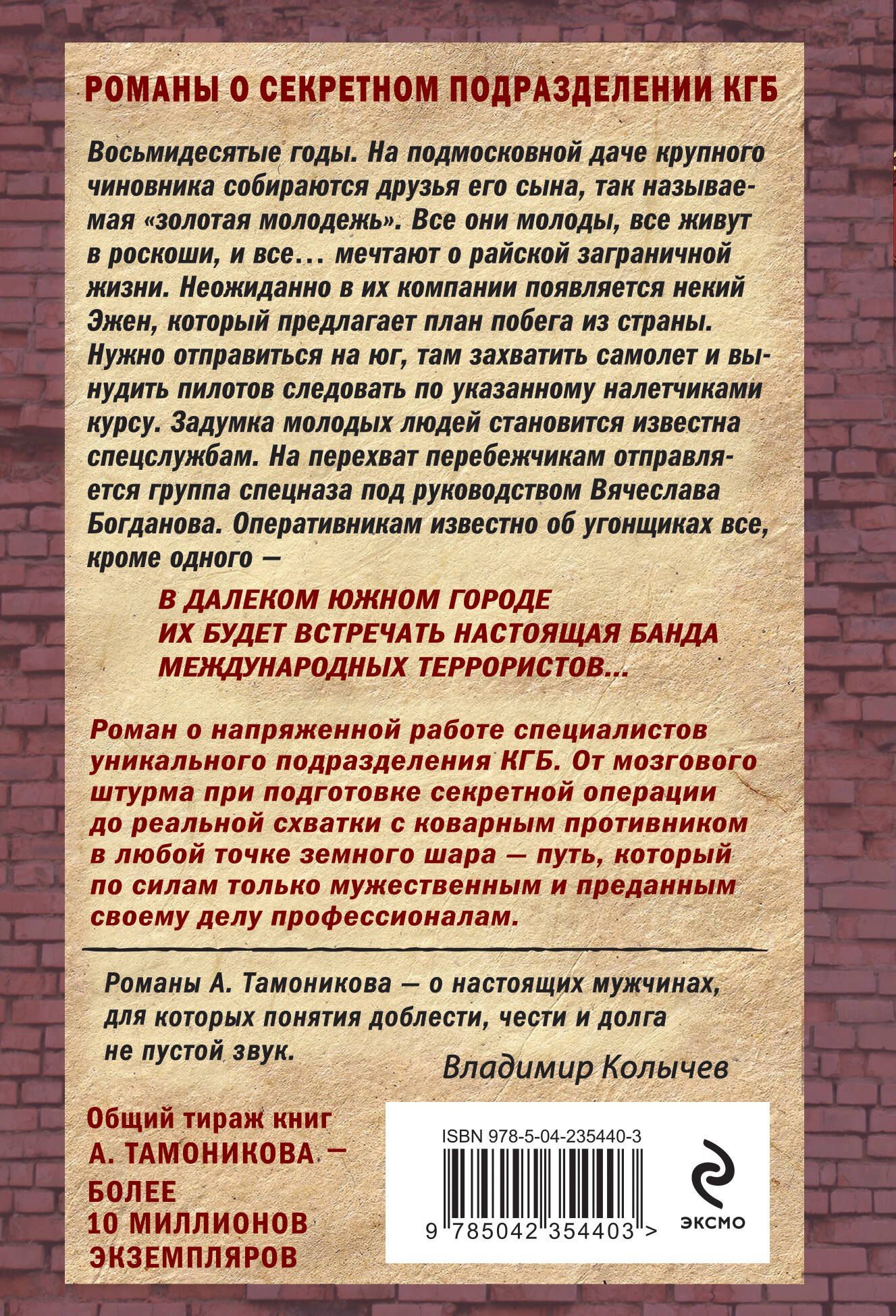 Александр Тамоников: Рейс без обратного билета