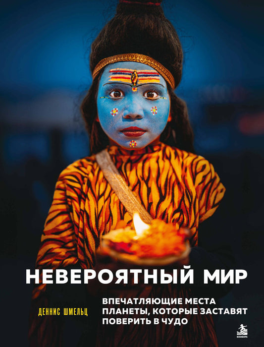 Деннис Шмельц: Невероятный мир. Впечатляющие места планеты, которые заставят поверить в чудо